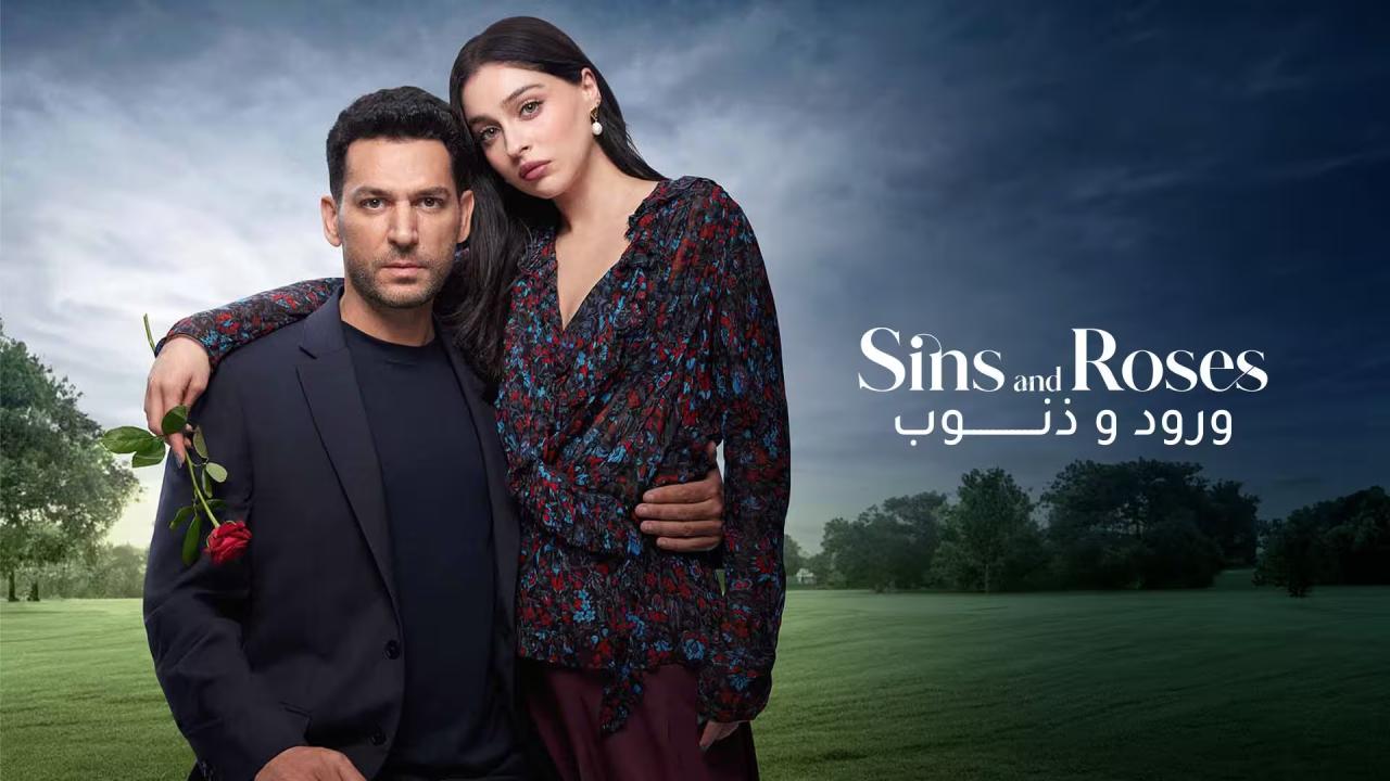 مسلسل ورود وذنوب الحلقة 83 مدبلجة