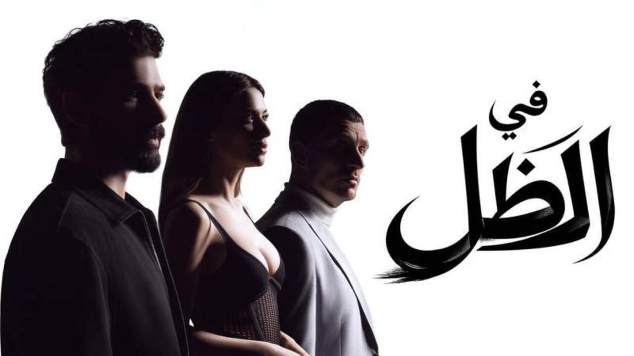 مسلسل في الظل الحلقة 60 مدبلجة