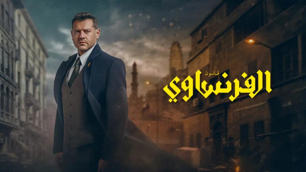 مسلسل الفرنساوي الحلقة 4 الرابعة
