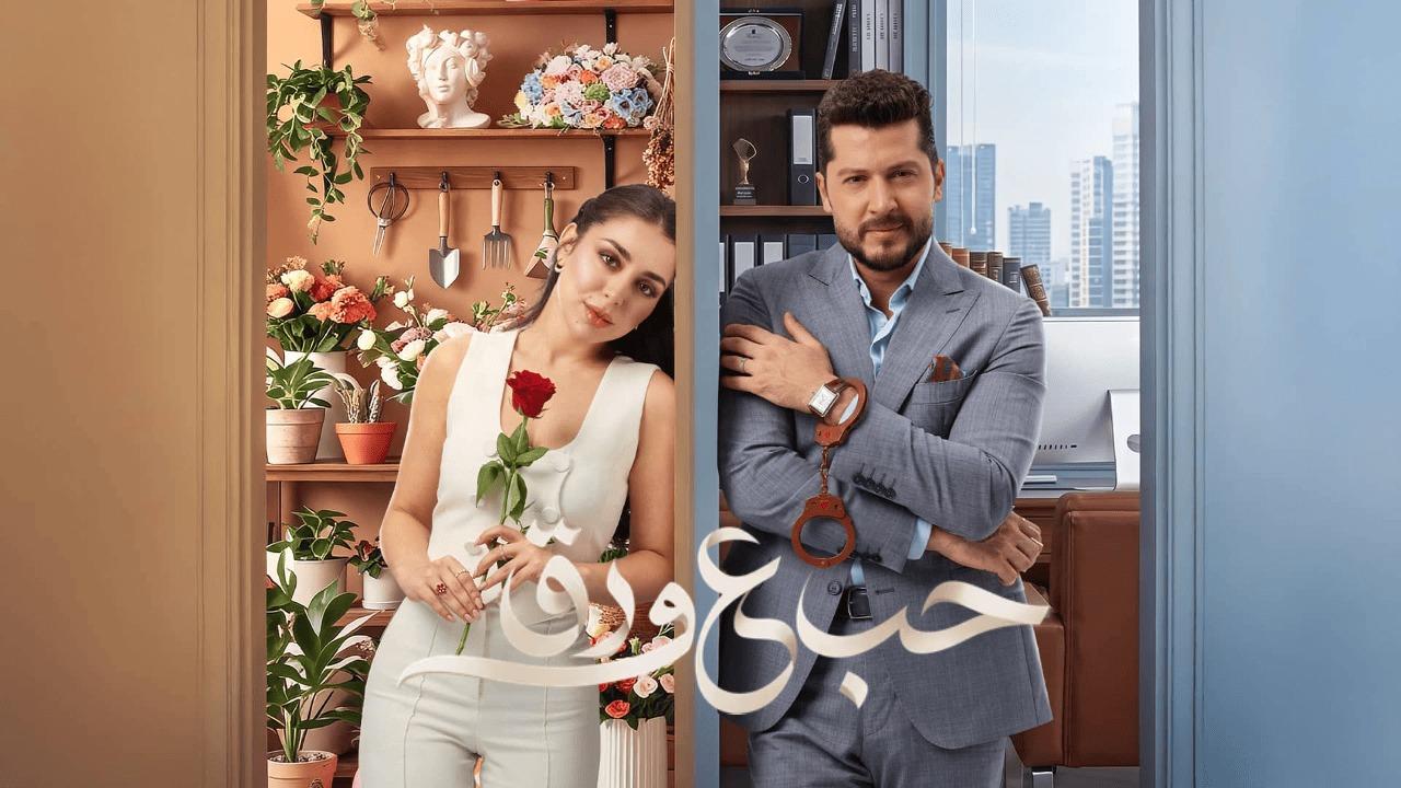 مسلسل حب ع ورق الحلقة 26 السادسة والعشرون