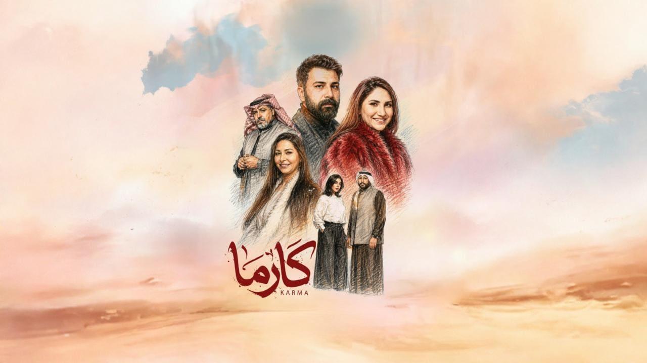 مسلسل كارما الحلقة 17 السابعة عشر HD