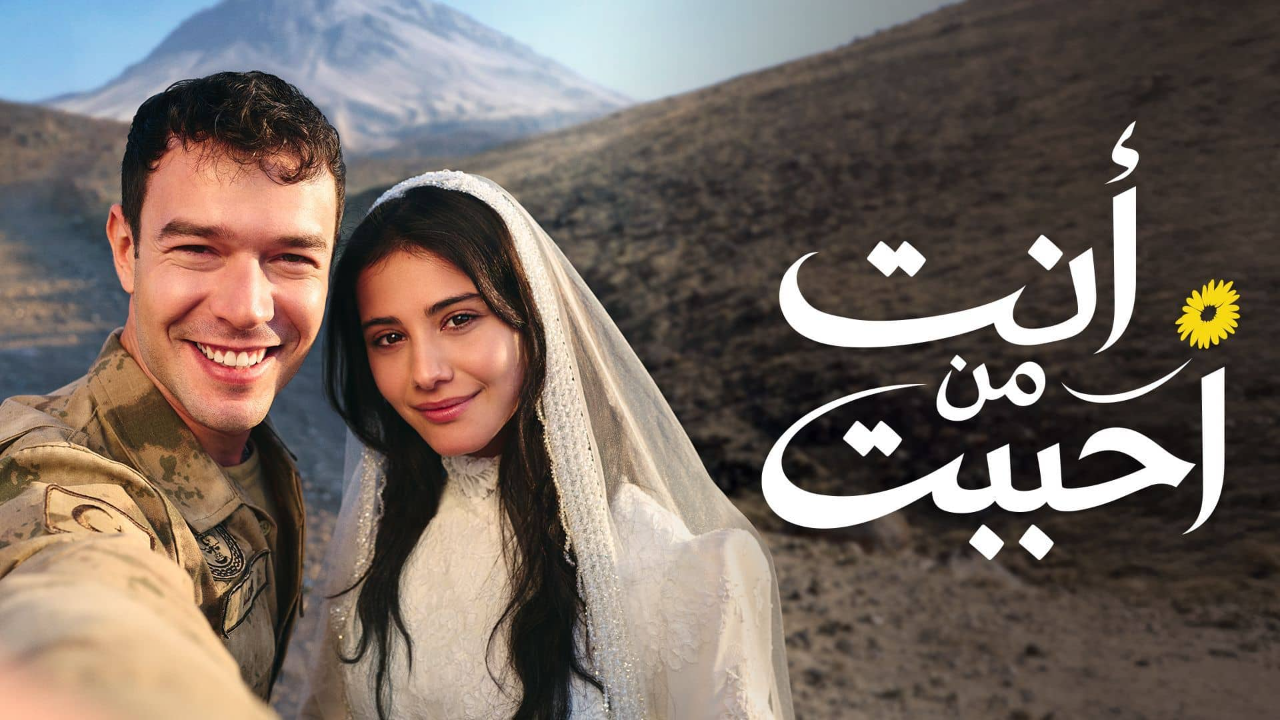 مسلسل انت من احببت الحلقة 59 مدبلجة