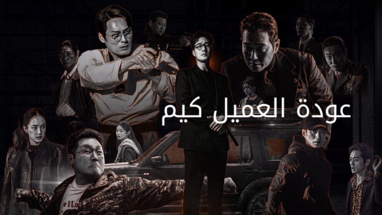 مسلسل عودة العميل كيم Agent Kim Reactivated الحلقة 8 مترجمة