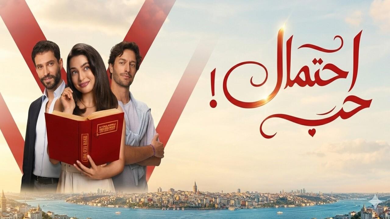 مسلسل احتمال حب الحلقة 25 الخامسة والعشرون مدبلجة